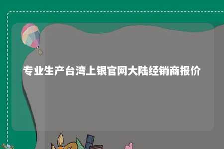 专业生产台湾上银官网大陆经销商报价 